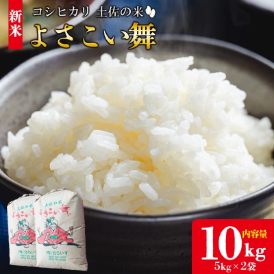  【令和7年産 新米】新米 10kgおいしいコシヒカリ! 土佐の米よさこい舞 kr-0060
