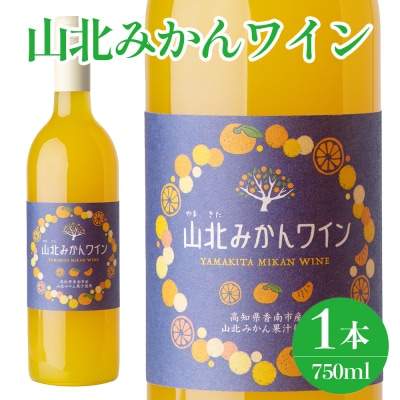 ワイン 山北みかんワイン 1本 750ml iw-0006