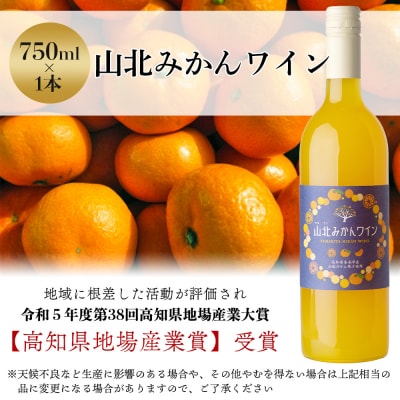 ワイン 山北みかんワイン 1本 750ml iw-0006