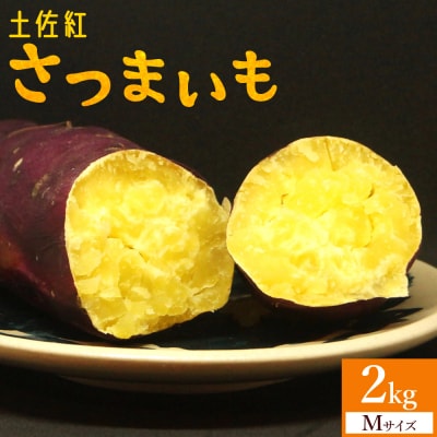 【土佐紅】さつまいも Mサイズ 2kg at-0001