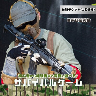 サバイバルゲーム 平日定例会 チケット 高知フロンティアベース lo-0002 