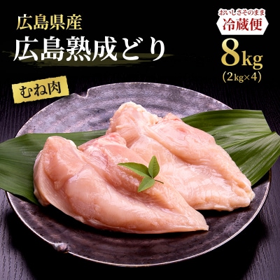 鶏肉 広島熟成どり むね肉 8kg (2kg×4) [No5895-0164]
