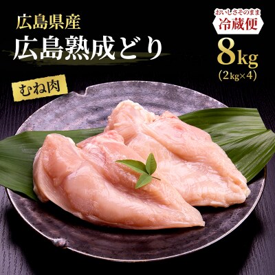 【2026年1月中旬より順次出荷】鶏肉 広島熟成どり むね肉 8kg [No5895-0164] | ふるさと納税のお礼品