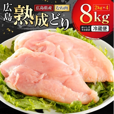 鶏肉 広島熟成どり むね肉 8kg(2kg×4) [No5895-0164]