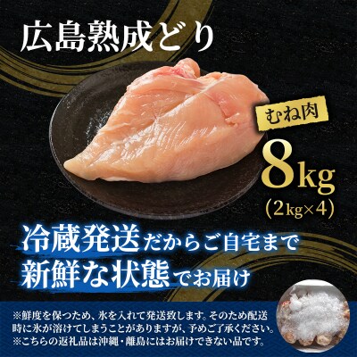 鶏肉 広島熟成どり むね肉 8kg (2kg×4) [No5895-0164]