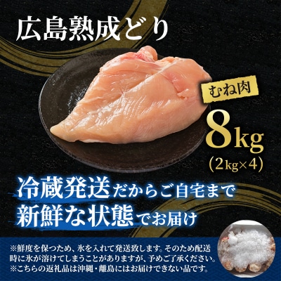 鶏肉 広島熟成どり むね肉 8kg (2kg×4) [No5895-0164]
