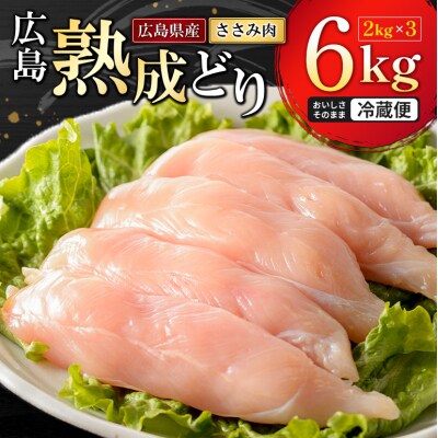 鶏肉 広島熟成どり ささみ 6kg(2kg×3) [No5895-0165]