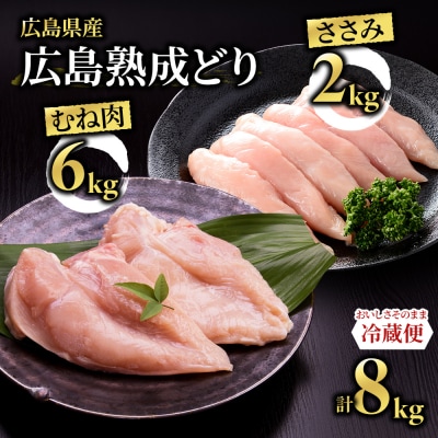 【2026年1月中旬より順次出荷】鶏肉 セット 広島熟成どり 8kg[No5895-0167]