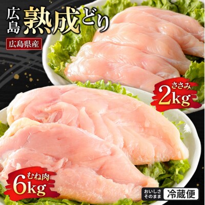 鶏肉 セット 広島熟成どり 8kg(むね肉6kg・ささみ2kg) [No5895-0167]