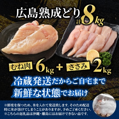 鶏肉 セット 広島熟成どり 8kg (むね肉6kg・ささみ2kg)[No5895-0167]