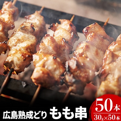 焼き鳥 広島熟成どり もも串 50本 広島県産[No5895-0169]