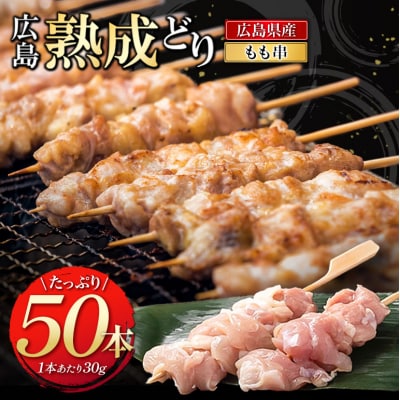 焼き鳥 広島熟成どり もも串 50本 [No5895-0169]