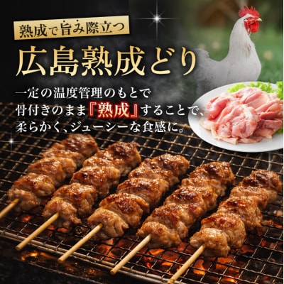 焼き鳥 広島熟成どり もも串 50本 [No5895-0169]