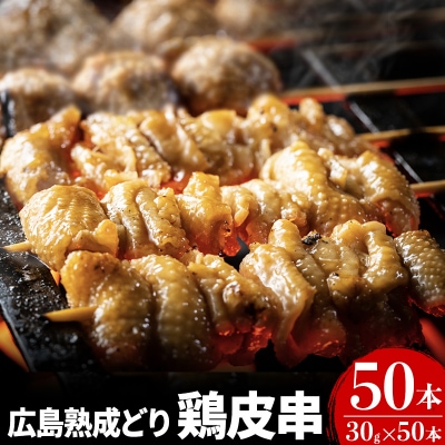 焼き鳥 広島熟成どり 皮串 50本 広島県産[No5895-0171]