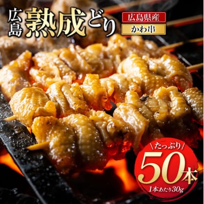 焼き鳥 広島熟成どり 皮串 50本 [No5895-0171]