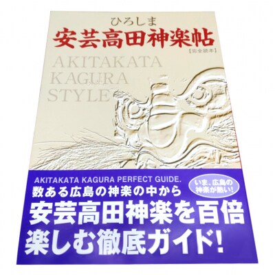 ひろしま安芸高田神楽帖[No5895-0184]