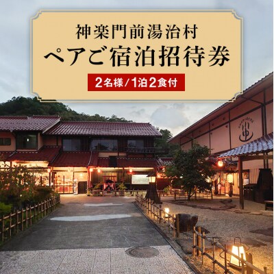 『神楽門前湯治村』　ペア宿泊券[No5895-0190]