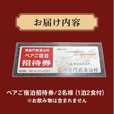 『神楽門前湯治村』　ペア宿泊券[No5895-0190]