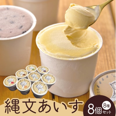 縄文あいす8個セット[No5895-0191]