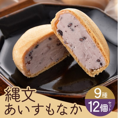 縄文あいすもなか12個セット[No5895-0193]