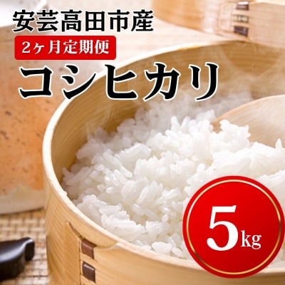 米 【2ヶ月お届け】令和7年産　安芸高田市産コシヒカリ5kg 精米定期便 [No5895-0198]