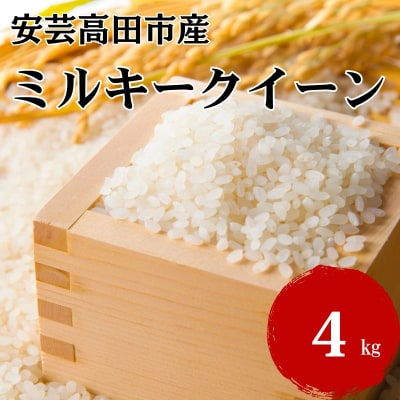 米 令和7年産 広島県安芸高田市産 ミルキークイーン 4kg[No5895-0202]