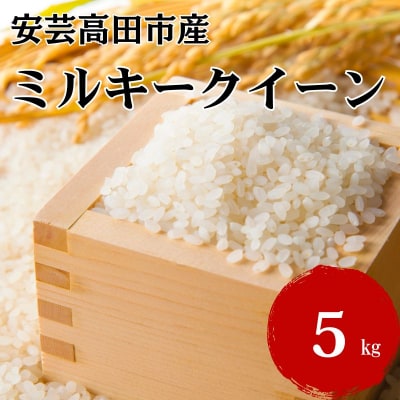 米 令和7年産 広島県安芸高田市産 ミルキークイーン 5kg[No5895-0203]