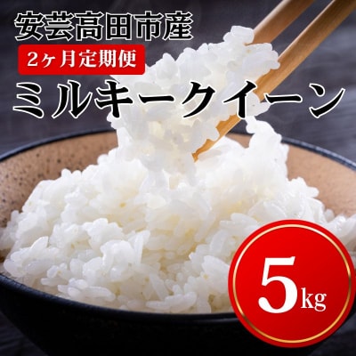 米【2ヶ月お届け】令和7年産 ミルキークイーン5kg定期便 [No5895-0205]