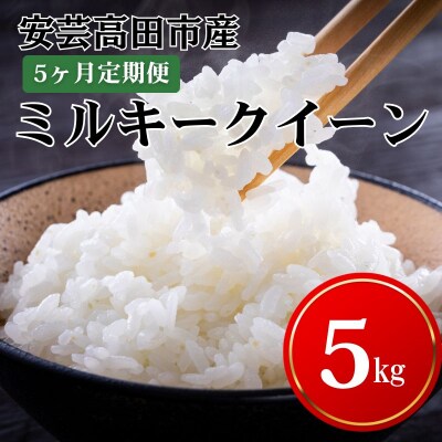 米 【5ヶ月お届け】令和7年産　広島県安芸高田市産ミルキークイーン5kg [No5895-0207]