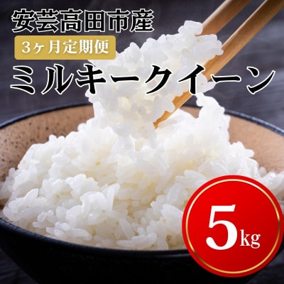 米 【3ヶ月お届け】令和7年産　広島県安芸高田市産ミルキークイーン5kg [No5895-0206]