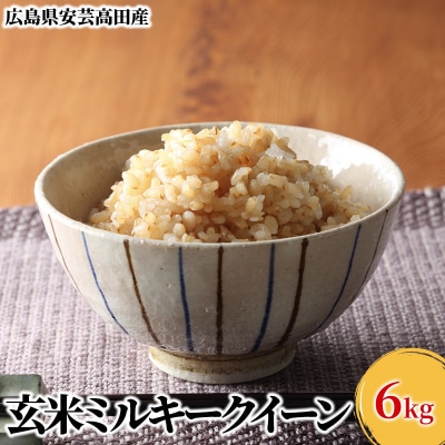 米 令和6年産 安芸高田市産ミルキークイーン『玄米』6kg[No5895-0260]
