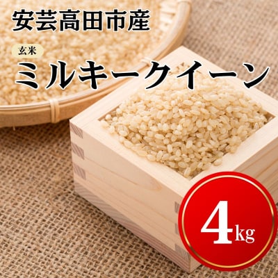 米 令和7年産　安芸高田市産ミルキークイーン『玄米』 4kg [No5895-0260]