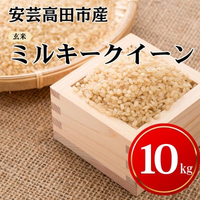 米 令和7年産　安芸高田市産ミルキークイーン『玄米』 10kg [No5895-0261]