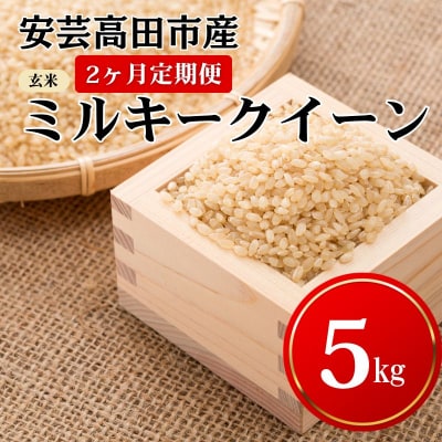米 【2ヶ月お届け】令和7年産ミルキークイーン『玄米』5kg 定期便 [No5895-0262]