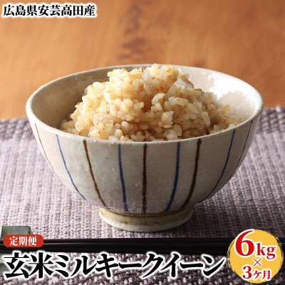 米 【3ヶ月お届け】令和5年 安芸高田市産ミルキークイーン『玄米』6kg[No5895-0263]