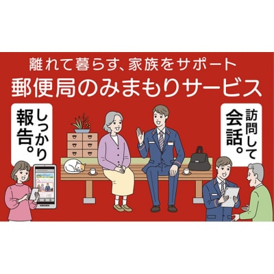 みまもり訪問サービス(12か月)[No5895-0268]