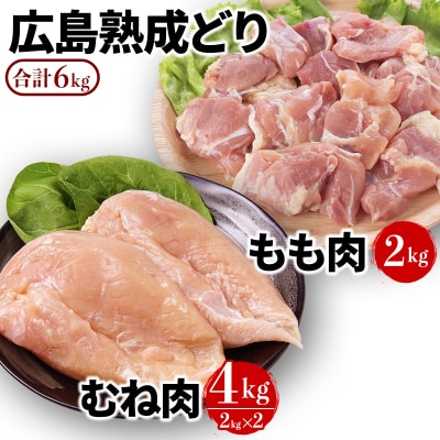 鶏肉 セット 広島熟成どり 6kg(もも肉2kg・むね肉4kg) [No5895-0294]