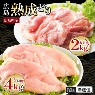 鶏肉 セット 広島熟成どり 6kg(もも肉2kg・むね肉4kg) [No5895-0294]