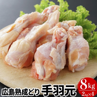 鶏肉 広島熟成どり 手羽元 8kg[No5895-0295]