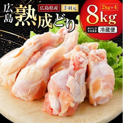 鶏肉 広島熟成どり 手羽元 8kg(2kg×4) [No5895-0295]