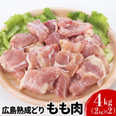 鶏肉 広島熟成どり もも肉 4kg(2kg×2) [No5895-0296]