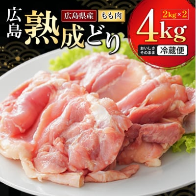 鶏肉 広島熟成どり もも肉 4kg(2kg×2) [No5895-0296]