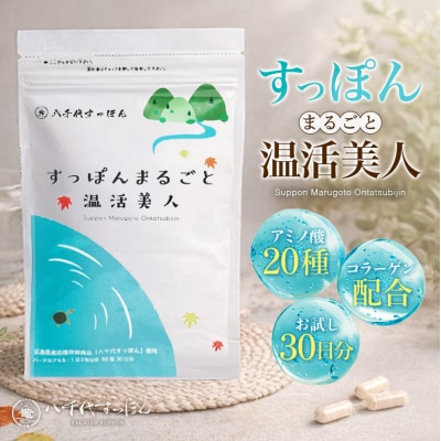 すっぽんまるごと温活美人[No5895-0309]