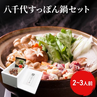 すっぽん鍋 八千代 すっぽん 鍋セット 2～3人前[No5895-0311]