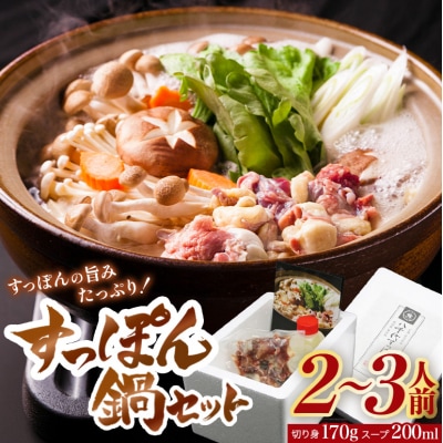 すっぽん鍋 八千代 すっぽん 鍋セット 2～3人前[No5895-0311]