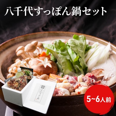 八千代すっぽん鍋セット(5～6人前)[No5895-0312]