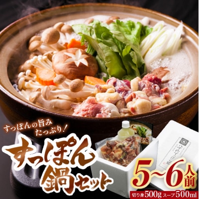 八千代すっぽん鍋セット(5～6人前)[No5895-0312]