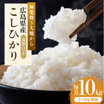 米 【定期便2ヶ月】令和5年 安芸高田市産 こしひかり 真空パック10kg[No5895-0338]