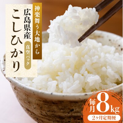 米 【定期便2ヶ月】令和5年 安芸高田市産 こしひかり 真空パック 8kg[No5895-0346]