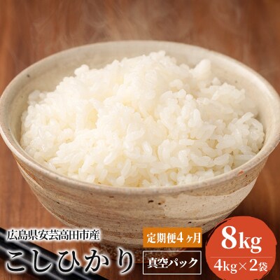米 【定期便4ヶ月】令和5年 安芸高田市産 こしひかり 真空パック 8kg[No5895-0348]